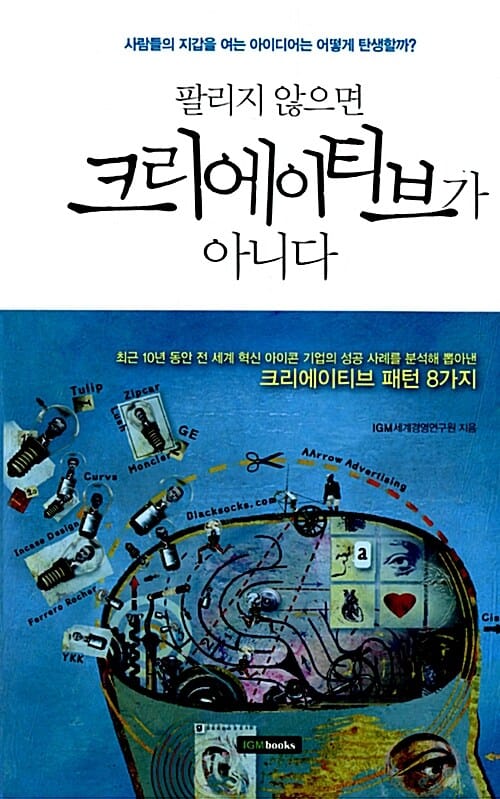 팔리지 않으면 크리에이티브가 아니다 :사람들의 지갑을 여는 아이디어는 어떻게 탄생할까?