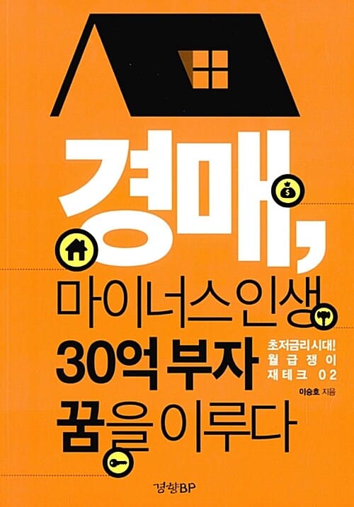 경매, 마이너스 인생 30억 부자 꿈을 이루다