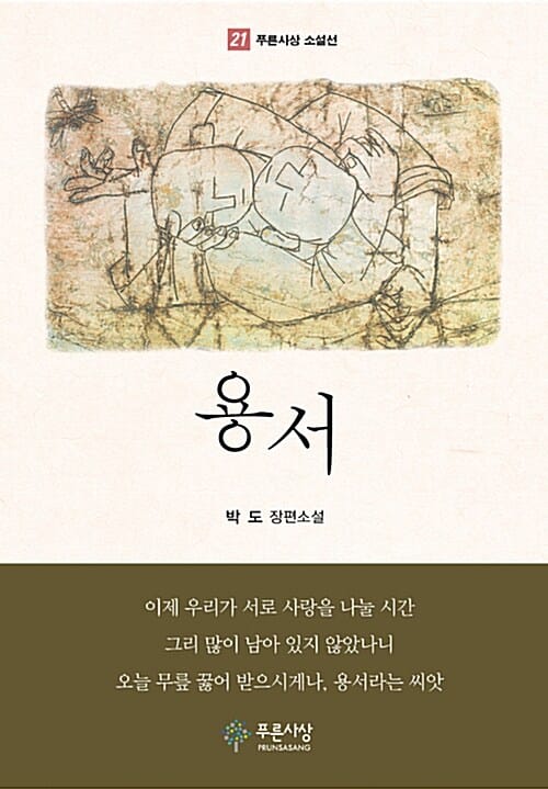 용서 :박도 장편소설