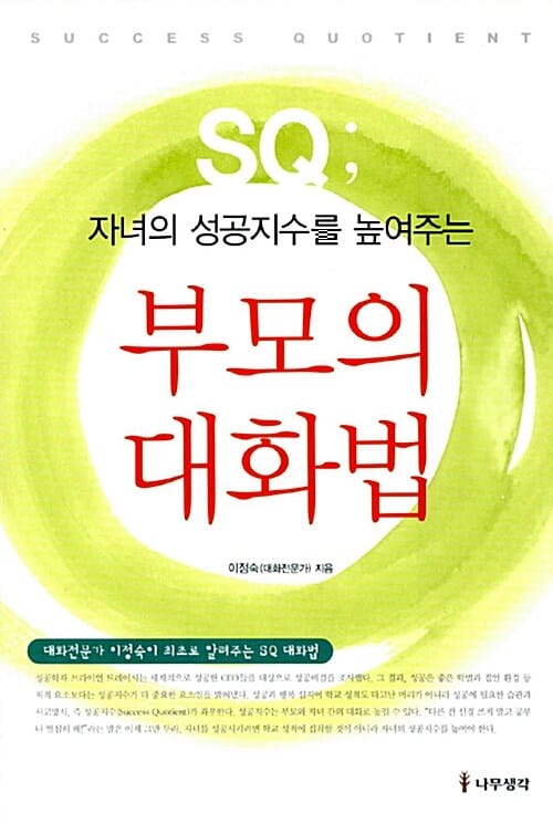 (자녀의 성공지수를 높여주는) 부모의 대화법:SQ