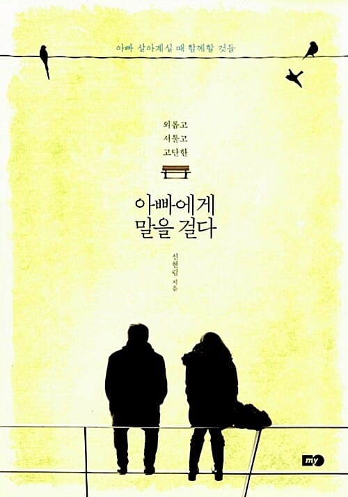 (외롭고 서툴고 고단한) 아빠에게 말을 걸다 