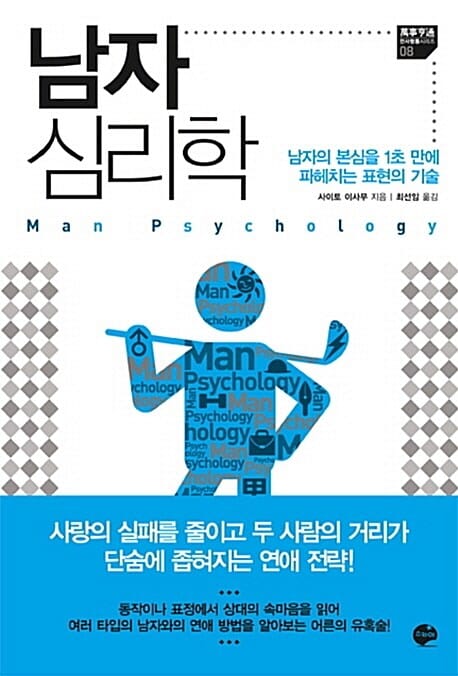 남자 심리학 :남자의 본심을 1초 만에 파헤치는 표현의 기술