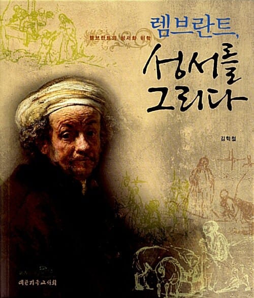 렘브란트, 성서를 그리다 :렘브란트의 성서화 미학 