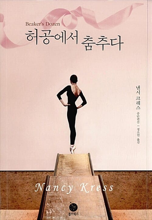 허공에서 춤추다 :낸시 크레스 중단편선 