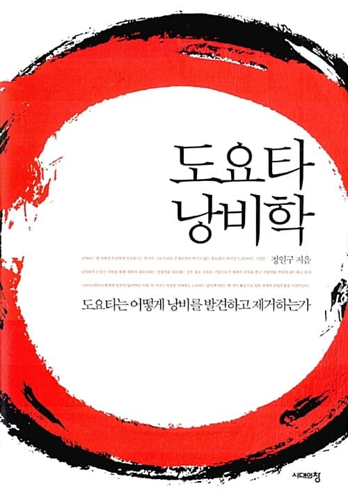 도요타 낭비학 :도요타는 어떻게 낭비를 발견하고 제거하는가