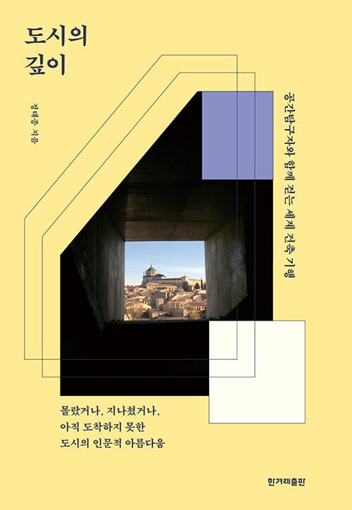 도시의 깊이 (공간탐구자와 함께 걷는 세계 건축 기행)