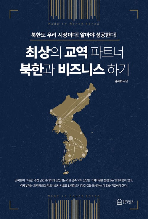 최상의 교역 파트너 북한과 비즈니스 하기 (북한도 우리 시장이다! 알아야 성공한다!)