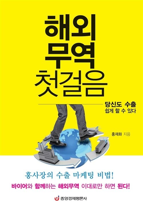 해외무역 첫걸음 :당신도 수출 쉽게 할 수 있다