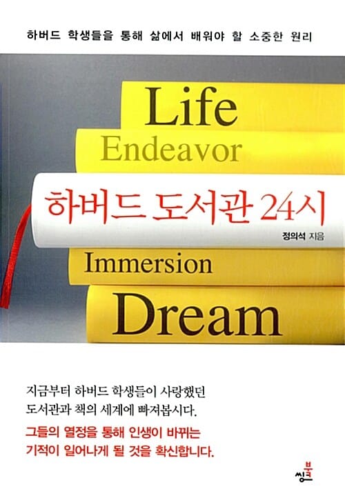 하버드 도서관 24시 :하버드 학생들을 통해 삶에서 배워야 할 소중한 원리 
