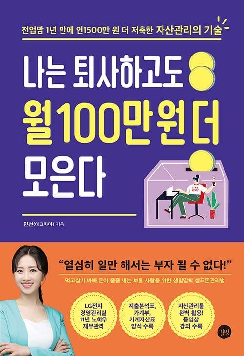나는 퇴사하고도 월 100만 원 더 모은다 (전업맘 1년 만에 연1500만 원 더 저축한 자산관리의 기술)