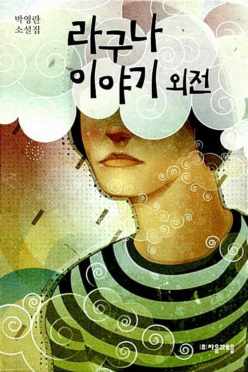 라구나 이야기 외전 :박영란 소설집 