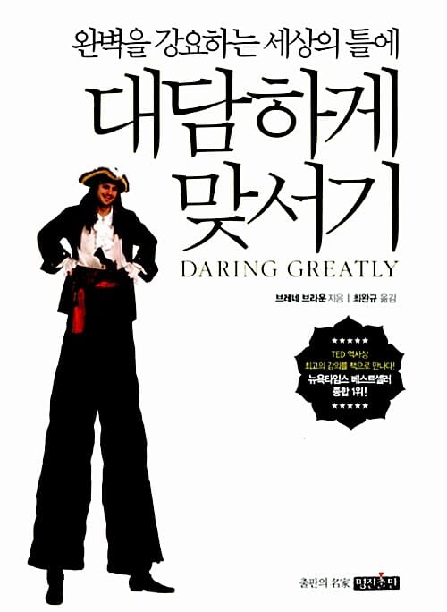(완벽을 강요하는 세상의 틀에) 대담하게 맞서기