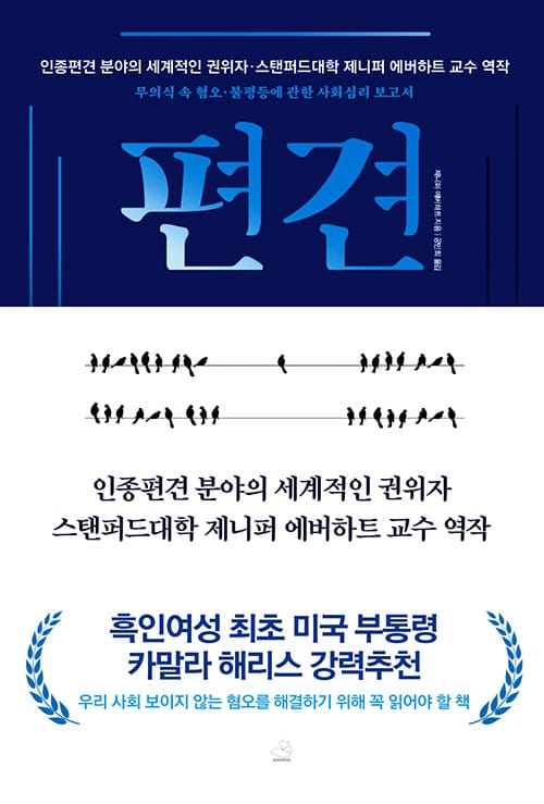 편견 (무의식, 혐오, 인종 불평등에 관한 사회심리학 보고서)