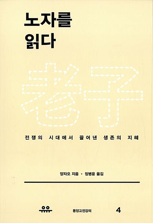 노자를 읽다 :전쟁의 시대에서 끌어낸 생존의 지혜