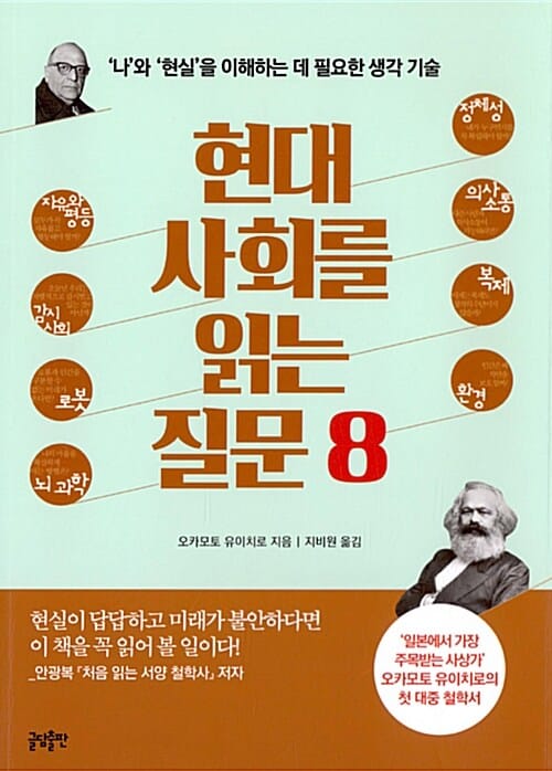 현대 사회를 읽는 질문 8 :'나'와 '현실'을 이해하는 데 필요한 생각 기술