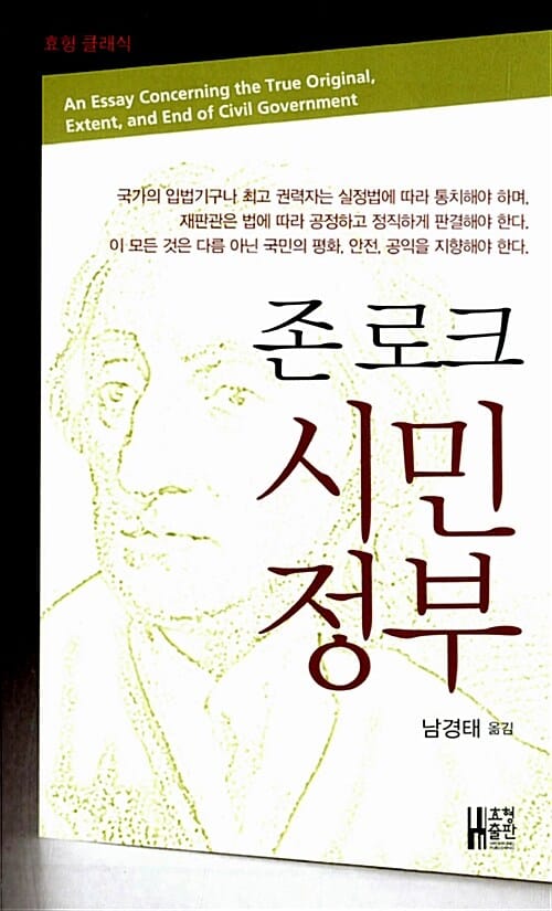 (존 로크) 시민정부