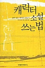 캐릭터 소설 쓰는 법:살아 있는 캐릭터 만들기