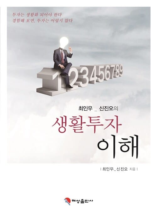 (최인우_신진오의) 생활투자 이해