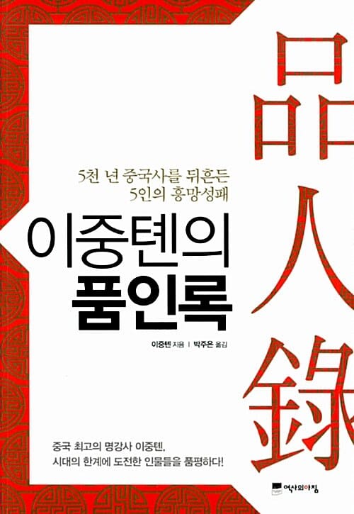 이중톈의 품인록 :5천 년 중국사를 뒤흔든 5인의 흥망성패 