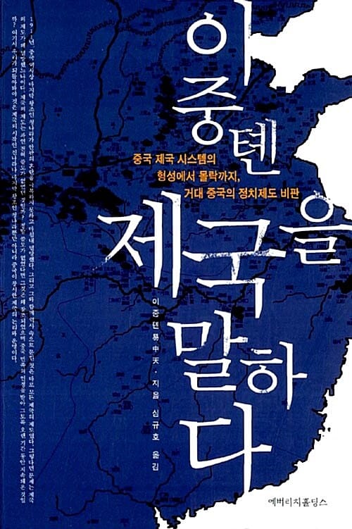 이중톈 제국을 말하다 :중국 제국 시스템의 형성에서 몰락까지, 거대 중국의 정치제도 비판 
