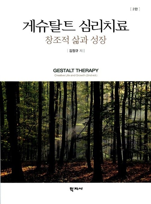 게슈탈트 심리치료 :창조적 삶과 성장 =Gestalt therapy : creative life and growth 