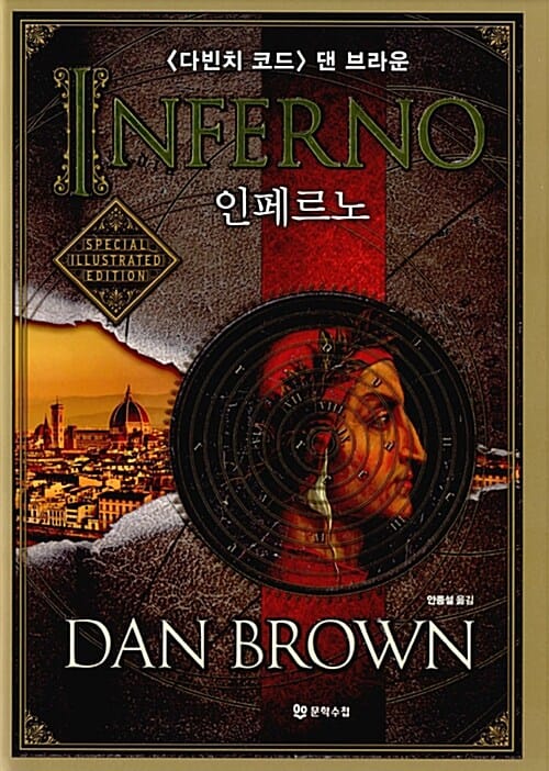 인페르노 :스페셜 일러스트 에디션