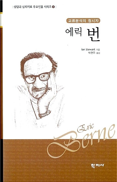 (교류분석의 창시자) 에릭 번