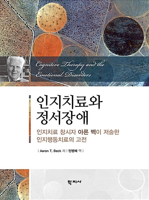 인지치료와 정서장애 :인지치료 창시자 아론 벡이 저술한 인지행동치료의 고전 