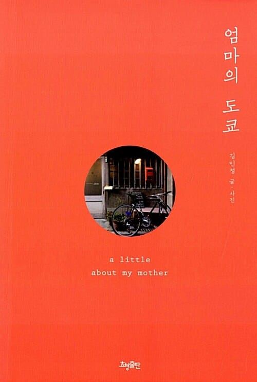 엄마의 도쿄 =(A) little about my mother