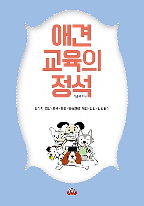 애견 교육의 정석 :강아지 입양·교육·훈련·행동교정·게임·칼럼·건강관리