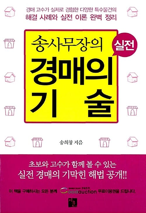 (송사무장의 실전) 경매의 기술 
