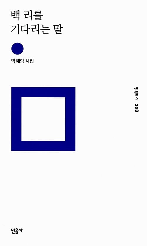 백 리를 기다리는 말 :박해람 시집 