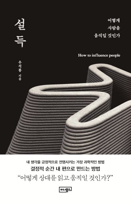 설득 (어떻게 사람을 움직일 것인가)