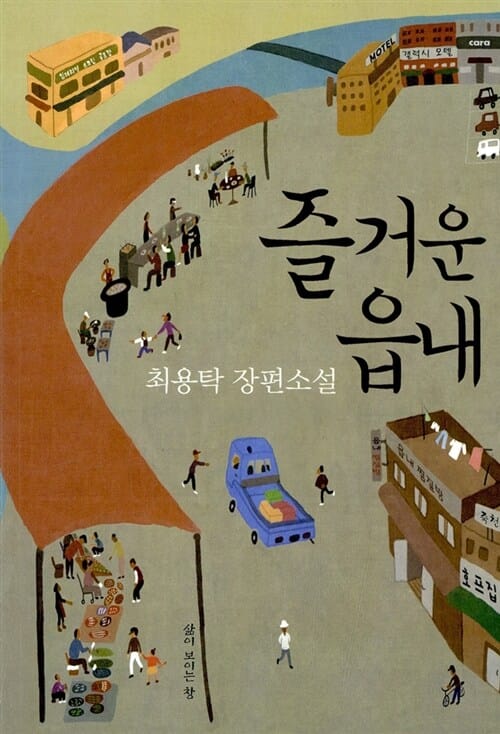 즐거운 읍내 :최용탁 장편소설