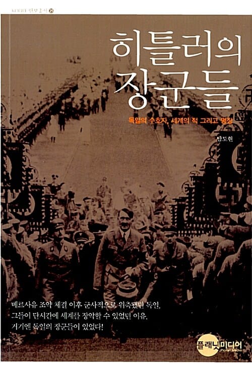 히틀러의 장군들 :독일의 수호자, 세계의 적 그리고 명장