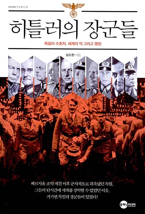 히틀러의 장군들 :독일의 수호자, 세계의 적 그리고 명장