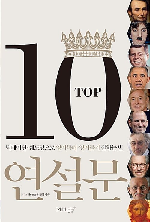 Top10 연설문 :딕테이션·쉐도잉으로 영어독해·영어듣기 잘하는법