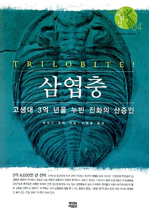 삼엽충 :고생대 3억 년을 누빈 진화의 산증인