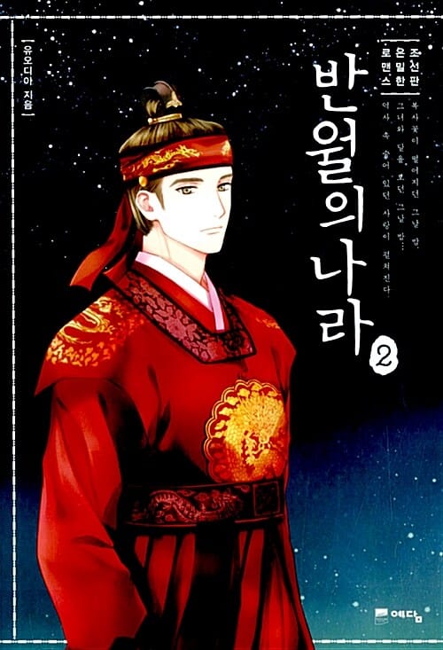 반월의 나라 