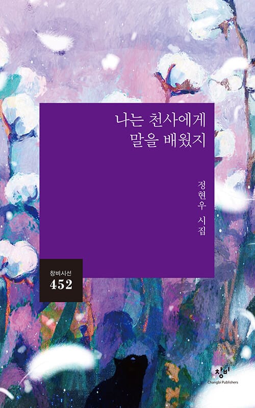 나는 천사에게 말을 배웠지 (정현우 시집)