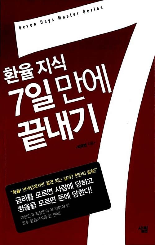 환율 지식 7일만에 끝내기