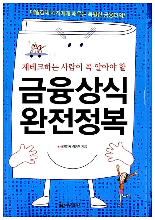 (재테크하는 사람이 꼭 알아야 할) 금융상식 완전정복