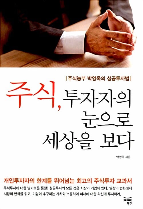 주식, 투자자의 눈으로 세상을 보다 (주식농부 박영옥의 성공투자법)