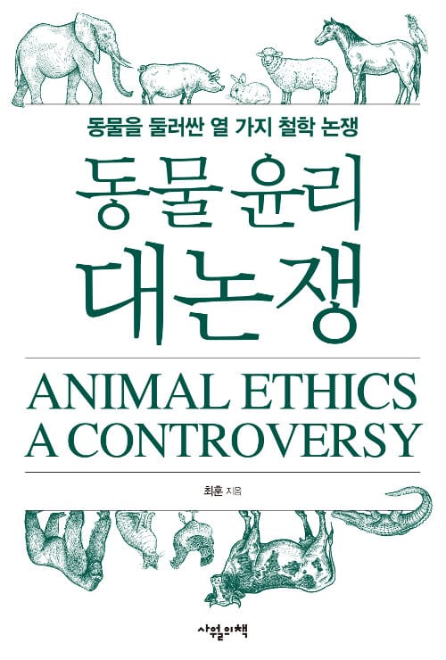 동물 윤리 대논쟁 =동물을 둘러싼 열 가지 철학 논쟁 /Animal ethics a controversy