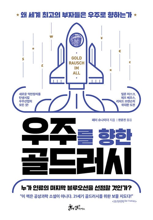 우주를 향한 골드러시 (왜 세계 최고의 부자들은 우주로 향하는가)