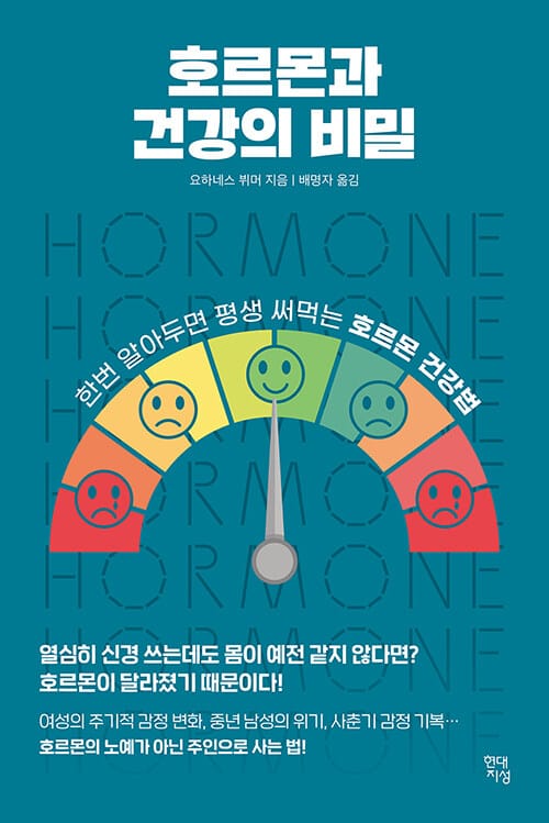 호르몬과 건강의 비밀 (한번 알아두면 평생 써먹는 호르몬 건강법)
