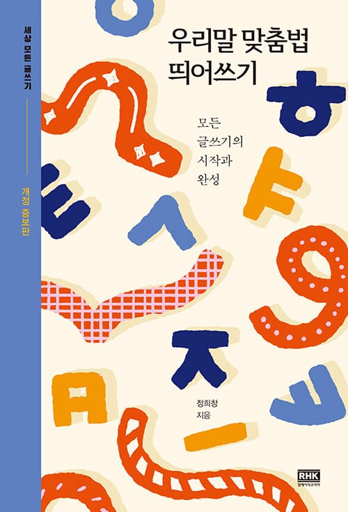 우리말 맞춤법 띄어쓰기 (모든 글쓰기의 시작과 완성)