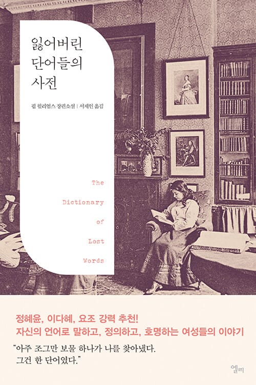 잃어버린 단어들의 사전 (The Dictionary of Lost Words)