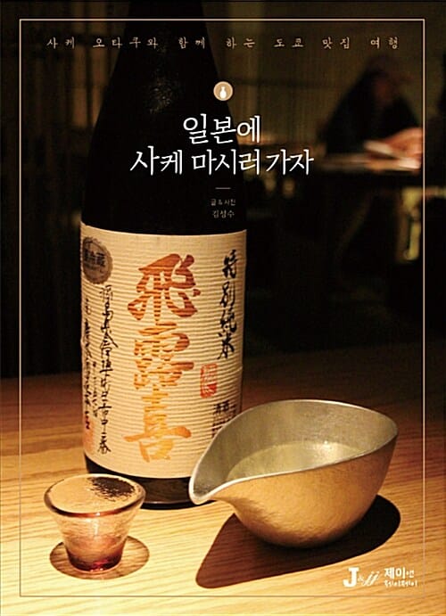 일본에 사케 마시러 가자 :사케 오타쿠와 함께 하는 도쿄 맛집 여행