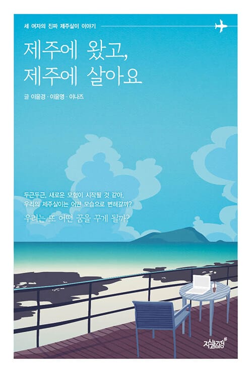 제주에 왔고, 제주에 살아요 (세 여자의 진짜 제주살이 이야기)